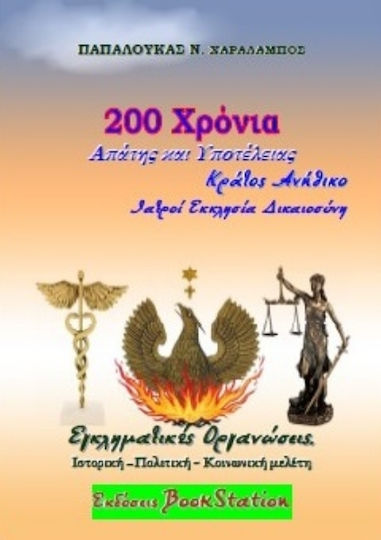 200 Χρόνια Απάτης και Υποτέλειας. Κράτος Ανήθικο: Εκκλησία, Ιατροί, Δικαιοσύνη