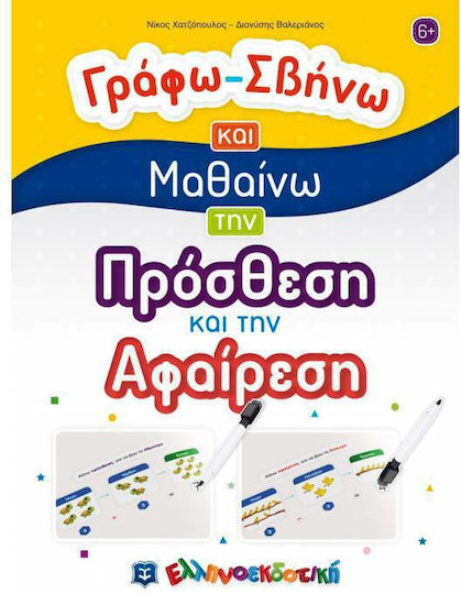 Γράφω-Σβήνω και Μαθαίνω την Πρόσθεση και την Αφαίρεση
