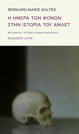 Η Ημέρα των Φόνων στην Ιστορία του Άμλετ