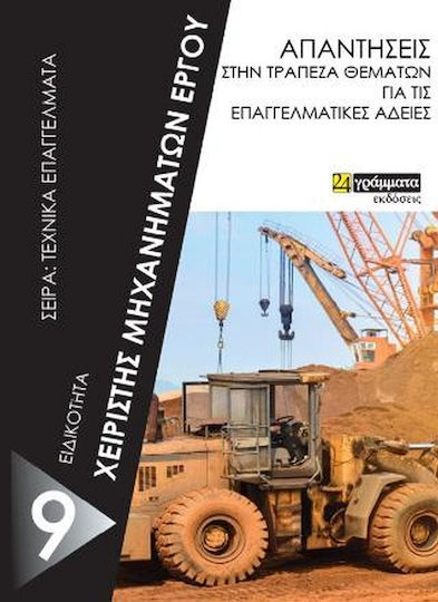 Στην Τράπεζα Θεμάτων Εξετάσεις Θεωρητικού Μέρους Χειριστών Μηχανημάτων Έργου