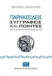 Παρνασσιδείς Συγγραφείς και Ποιητές από την Αρχαιότητα έως και το 1930