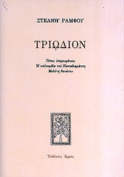 Τριώδιον