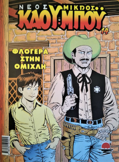 Νέος Μικρός Καου-Μπόυ, Vol. 14