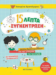 15 Λεπτά Συγκέντρωση, Φύλλα Δραστηριοτήτων για την Ενίσχυση της Προσοχής (για Παιδιά Προσχολικής Ηλικίας)