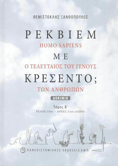 Ρέκβιεμ με Κρεσέντο; (Τόμος Β)