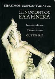 Ξενοφώντος Ελληνικά Α' Λυκείου Ξενοφώντος Ελληνικά Α' Λυκείου