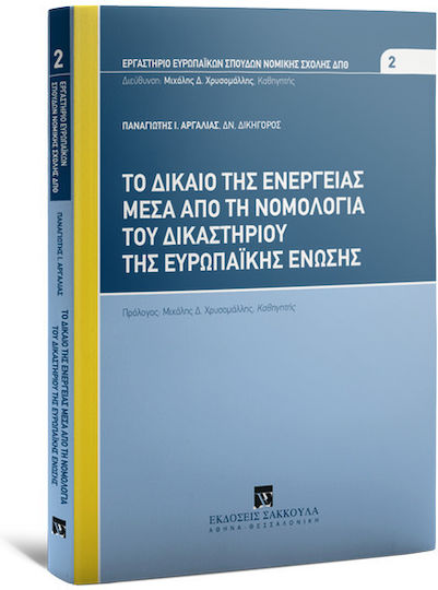 Το Δίκαιο της Ενέργειας μέσα από τη Νομολογία του Δικαστηρίου της Ευρωπαϊκής Ένωσης, 2022 Το Δίκαιο της Ενέργειας μέσα από τη Νομολογία του Δικαστηρίου της Ευρωπαϊκής Ένωσης, 2022