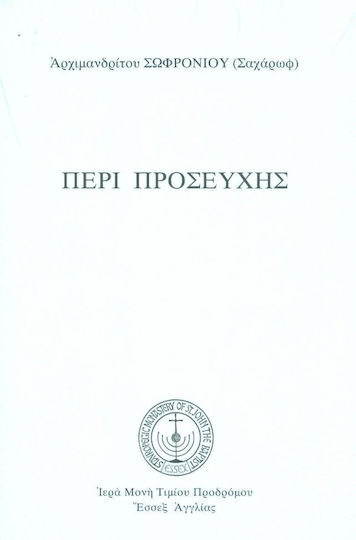Περί Προσευχής Περί Προσευχής