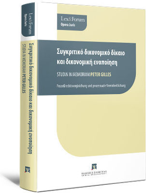 Συγκριτικό Δικονομικό Δίκαιο και Δικονομική Ενοποίηση, Μελέτες εις Μνήμην Καθηγητή Peter Gilles