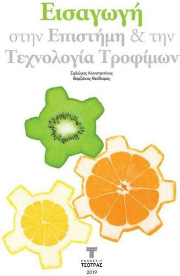 Εισαγωγή στην Επιστήμη και την Τεχνολογία Τροφίμων