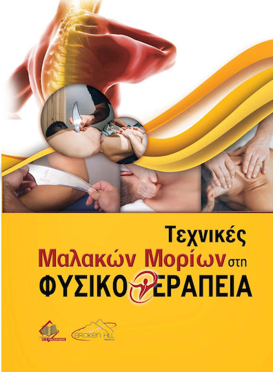 Τεχνικές Μαλακών Μορίων στη Φυσικοθεραπεία