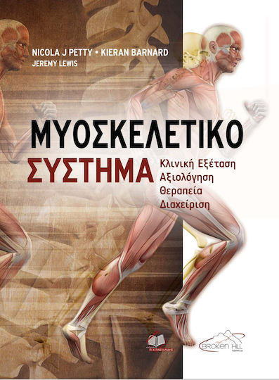 Μυοσκελετικό Σύστημα Μυοσκελετικό Σύστημα