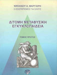 Δίτομη Μεταφυσική Εγκυκλοπαίδεια