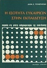 Η Ισότητα Ευκαιριών Στην Εκπαίδευση