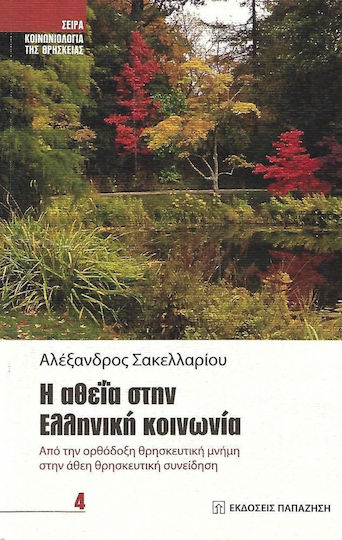 Η Αθεΐα στην Ελληνική Κοινωνία Η Αθεΐα στην Ελληνική Κοινωνία