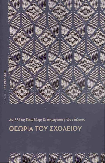 Θεωρία του Σχολείου Θεωρία του Σχολείου