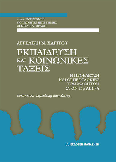 Εκπαίδευση και Κοινωνικές Τάξεις, Η Προέλευση και οι Προσδοκίες των Μαθητών στον 21ο Αιώνα