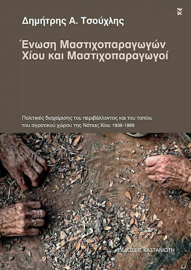 Ένωση Μαστιχοπαραγωγών Χίου και Μαστιχοπαραγωγοί
