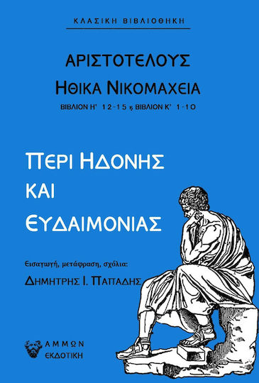Αριστοτέλης Ηθικά Νικομάχεια: Περί Ηδονής και Ευδαιμονίας