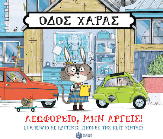 Οδός Χαράς: Λεωφορείο, μην Αργείς!
