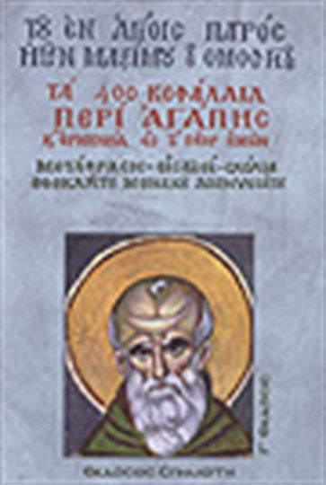 Τα 400 Κεφάλαια περί Αγάπης και Ερμηνεία εις το "Πάτερ Ημών"