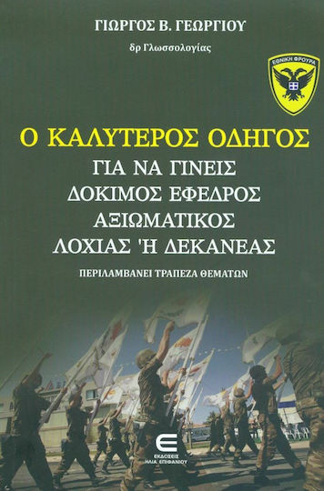 Ο Καλύτερος Οδηγός για να Γίνεις Δόκιμος Έφεδρος Αξιωματικός Λοχίας ή Δεκανέας Ο Καλύτερος Οδηγός για να Γίνεις Δόκιμος Έφεδρος Αξιωματικός Λοχίας ή Δεκανέας