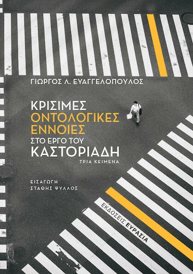 Κρίσιμες Οντολογικές Έννοιες στο Έργο του Καστοριάδη