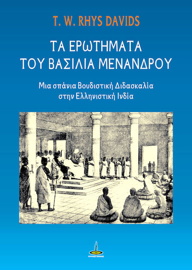 Τα Ερωτήματα του Βασιλιά Μενάνδρου