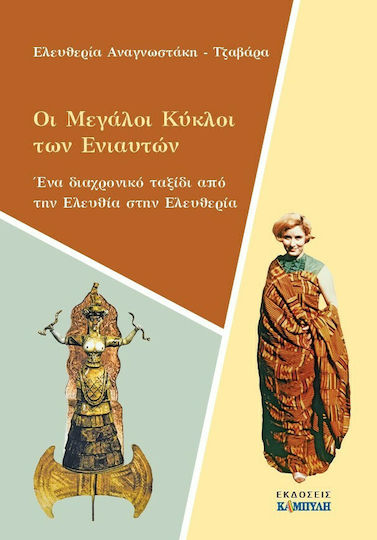 Οι Μεγάλοι Κύκλοι των Ενιαυτών, Ένα Διαχρονικό Ταξίδι από την Ελευθία στην Ελευθερία