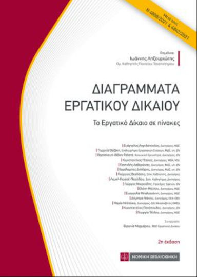 Διαγράμματα Εργατικού Δικαίου, 2η Έκδοση Διαγράμματα Εργατικού Δικαίου, 2η Έκδοση