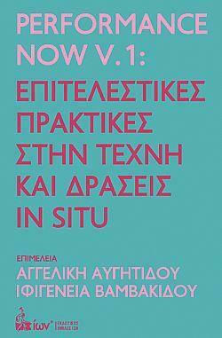 Performance Now V.1: Επιτελεστικές Πρακτικές στην Τέχνη και Δράσεις In Situ Performance Now V.1: Επιτελεστικές Πρακτικές στην Τέχνη και Δράσεις In Situ
