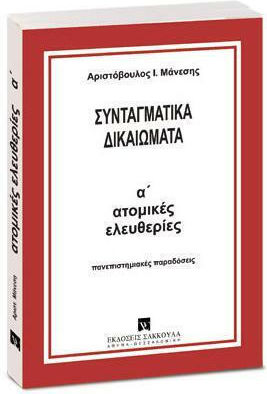Συνταγματικά Δικαιώματα Ι, Libertățile individuale
