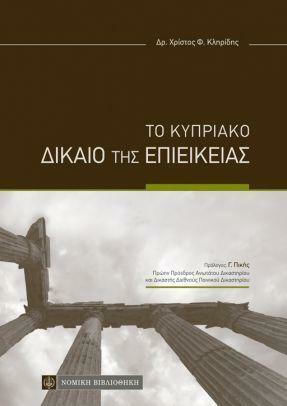 Το Κυπριακό Δίκαιο της Επιείκειας Το Κυπριακό Δίκαιο της Επιείκειας