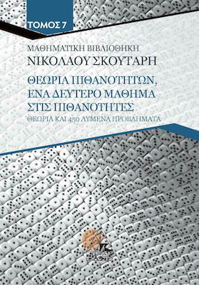 Θεωρία Πιθανοτήτων - Ένα Δεύτερο Μάθημα στις Πιθανότητες, Theory and 450 Solved Problems, Volume 7