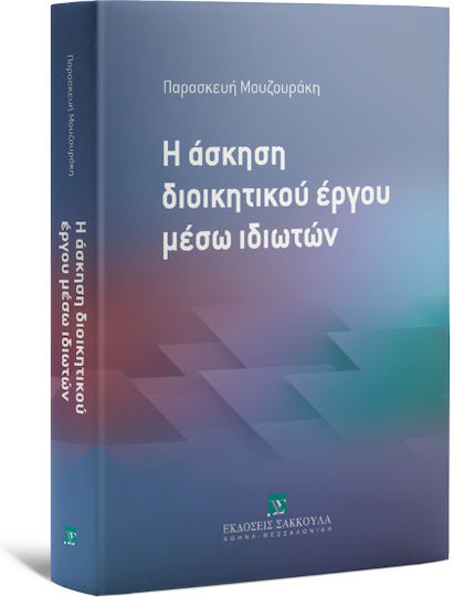 Η Άσκηση Διοικητικού Έργου Μέσω Ιδιωτών Η Άσκηση Διοικητικού Έργου Μέσω Ιδιωτών