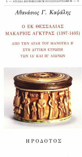 Ο Εκ Θεσσαλίας Μακάριος Αγκύρας (1397-1405), Από την Αυλή του Μανουήλ Β' στη Δυτική Ευρώπη των ΙΔ και ΙΕ Αιώνων Ο Εκ Θεσσαλίας Μακάριος Αγκύρας (1397-1405), Από την Αυλή του Μανουήλ Β' στη Δυτική Ευρώπη των ΙΔ και ΙΕ Αιώνων