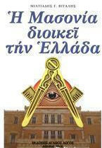 Η Μασονία Διοικεί την Ελλάδα