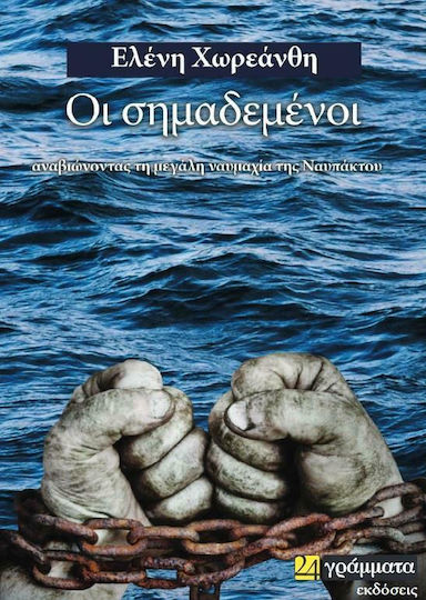 Οι Σημαδεμένοι