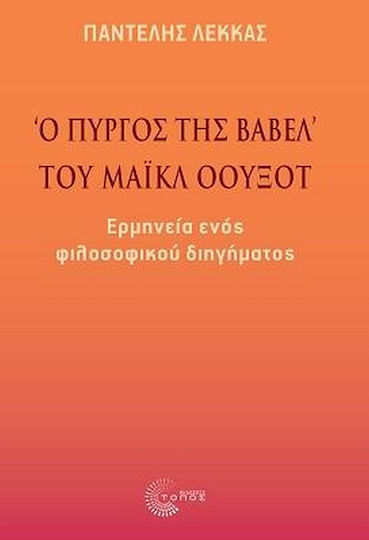 «Ο Πύργος της Βαβέλ» του Μάικλ Όουξοτ