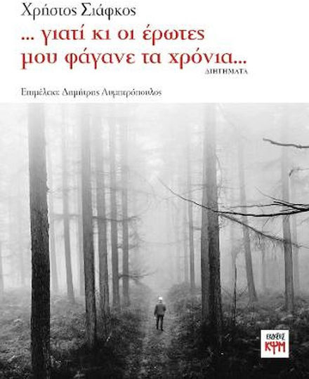 Γιατί κι οι Έρωτες μου Φάγανε τα Χρόνια