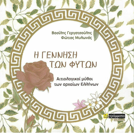 Η Γέννηση των Φυτών Η Γέννηση των Φυτών