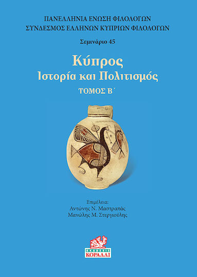 Κύπρος Ιστορία και Πολιτισμός, Τόμος Β΄