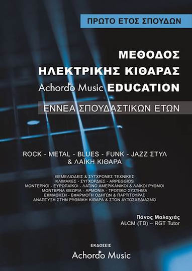 Achordo Music Μαλαχιάς- Μέθοδος Ηλεκτρικής Κιθάρας Achordo Music Education 1 ΄Ετος Learning Method for Guitar