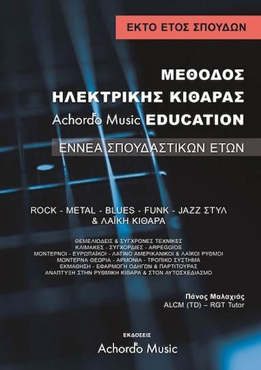 Achordo Music Μαλαχιάς Μέθοδος Ηλεκτρικής Music Education 6 ΄Ετος Lernmethode für Gitarre