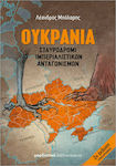 Ουκρανία: Σταυροδρόμι Ιμπεριαλιστικών Ανταγωνισμών, 2nd Edition