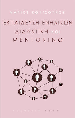 Εκπαίδευση Ενηλίκων, Διδακτική και Mentoring