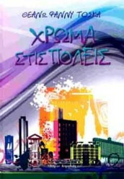 Χρώμα στις Πόλεις