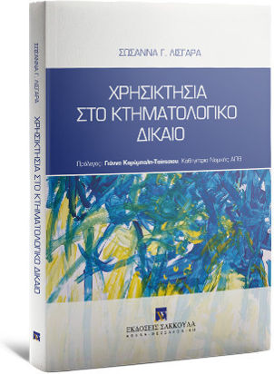 Χρησικτησία στο Κτηματολογικό Δίκαιο Χρησικτησία στο Κτηματολογικό Δίκαιο
