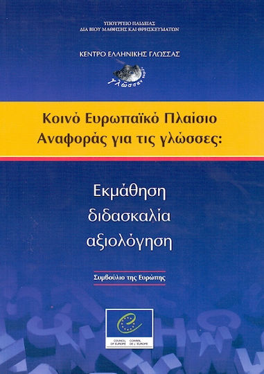 Κοιν'ο Ευρωπαϊκό Πλαίσιο Αναφοράς για τις Γλώσσες - Εκμάθηση, Διδασκαλία, Αξιολόγηση Κοιν'ο Ευρωπαϊκό Πλαίσιο Αναφοράς για τις Γλώσσες - Εκμάθηση, Διδασκαλία, Αξιολόγηση