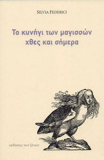 Το Κυνήγι των Μαγισσών χθες και Σήμερα Το Κυνήγι των Μαγισσών χθες και Σήμερα
